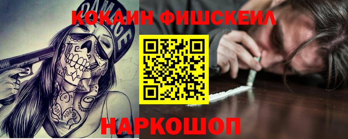 Кокаин Fish Scale Копейск
