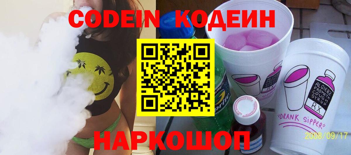 Копейск  Codein напиток Lean (лин)  Вход с VPN 